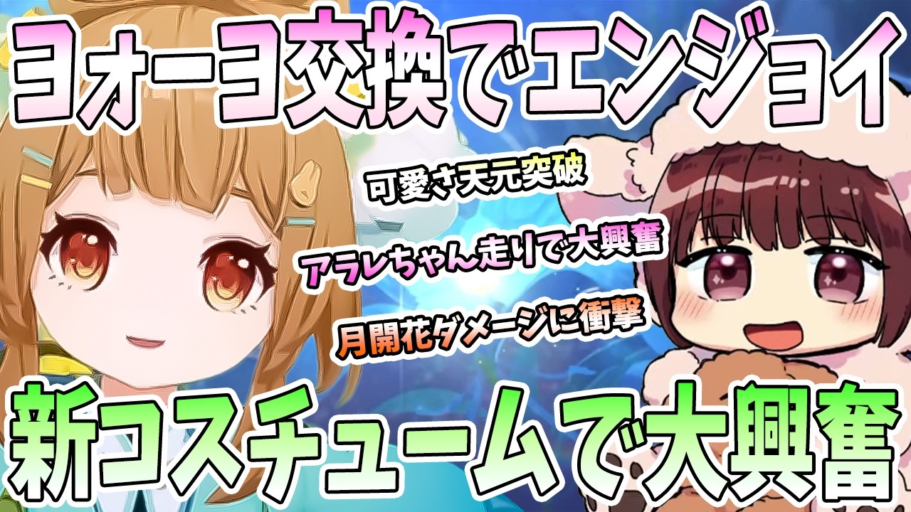 【本多真梨子さん／原神】海灯祭で星4キャラ「ヨォーヨ」を交換してエンジョイ！完璧な可愛さで本多真梨子さんノックダウン。アラレちゃん走りで大興奮【切り抜き】