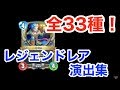 全33種類フルコンプ!『レジェンドレア』召喚演出集【ドラクエライバルズ/DQR】