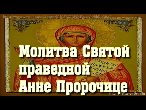 Молитва Святой праведной Анне Пророчице,покровительнице вдов и одиноких женщин