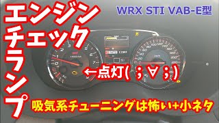 【VAB】エンジンチェックランプがついた(涙)+小ネタ