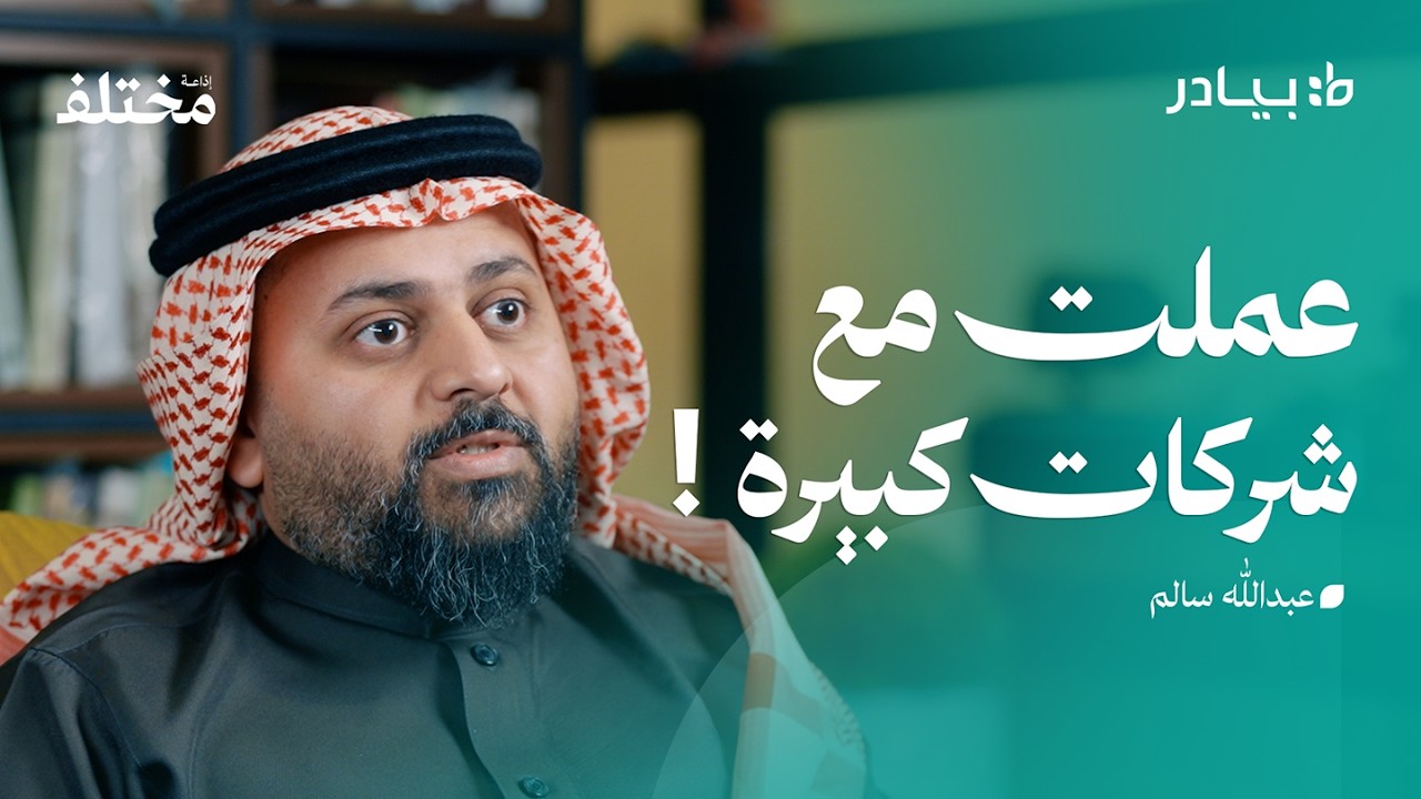بودكاست بيادر: من هاوي برمجة إلى مؤسس استديوهات لتطوير الشركات الناشئة صورة مصغرة من يوتيوب - بودكاست بيادر: من هاوي برمجة إلى مؤسس استديوهات لتطوير الشركات الناشئة
