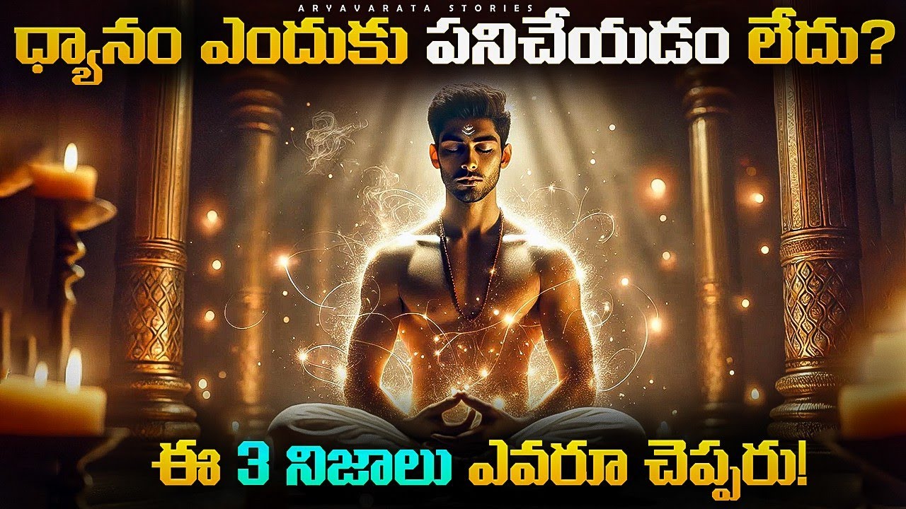 ధ్యానం ఎంత చేసినా ఎందుకు ఫలించదు? 99% మందికి తెలియని అసలు కారణం 