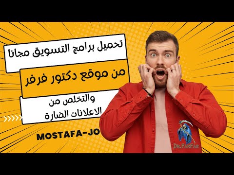 طريقة تحميل برامج التسويق من موقع دكتور فرفر دكتور فرفر