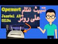 openwrt install on jazztel AR-5315u  على الروتر openwrt  تتبيث نظام