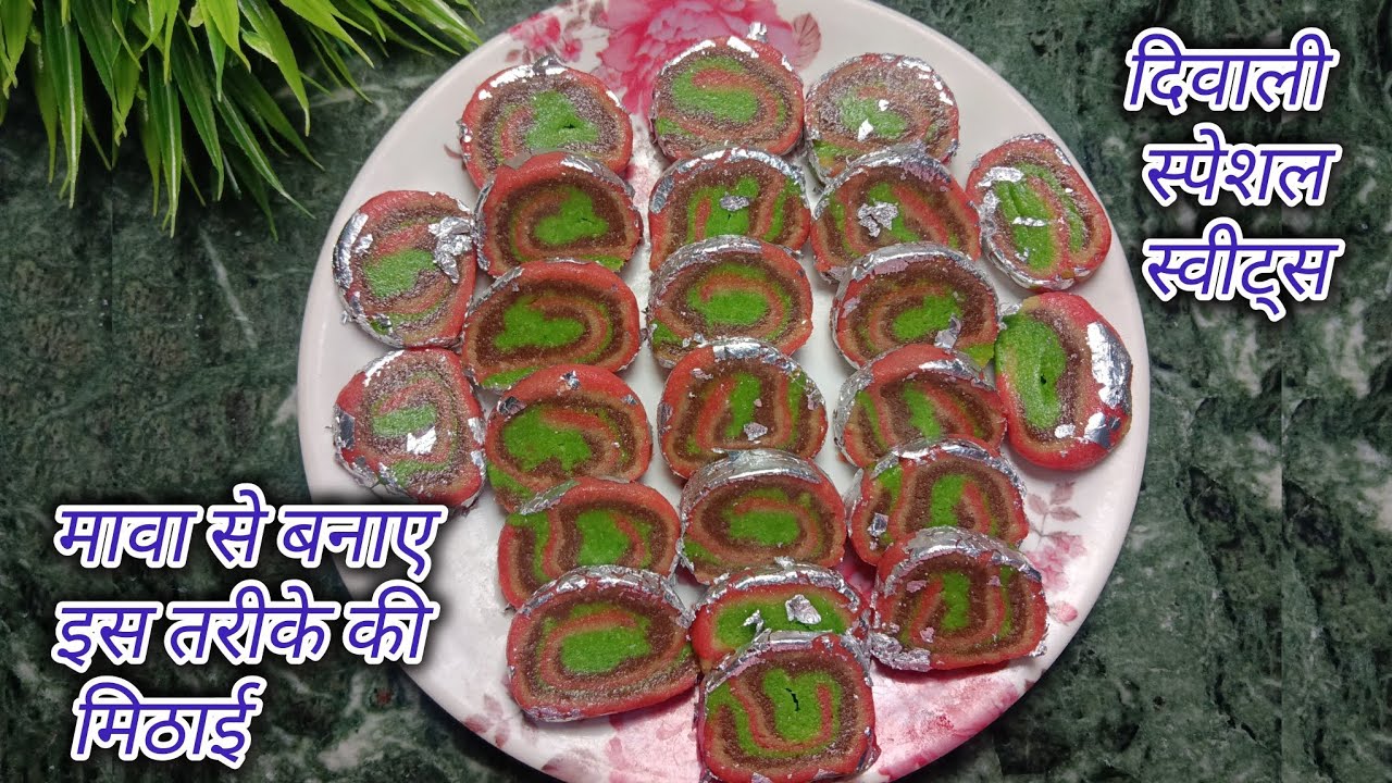 मावा से बनाए इस तरीके से नई मिठाई