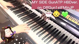 OffGun1stFMinJP GunAtp Birthday corners BGM เข้าข้างตัวเอง (MY SIDE)