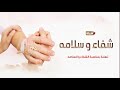 تهنئة شفاءو سلامه || شيلة شفاء باسم متعب || شيلة زال التعب يامتعب || شيلات شفاء وسلامه ||😷