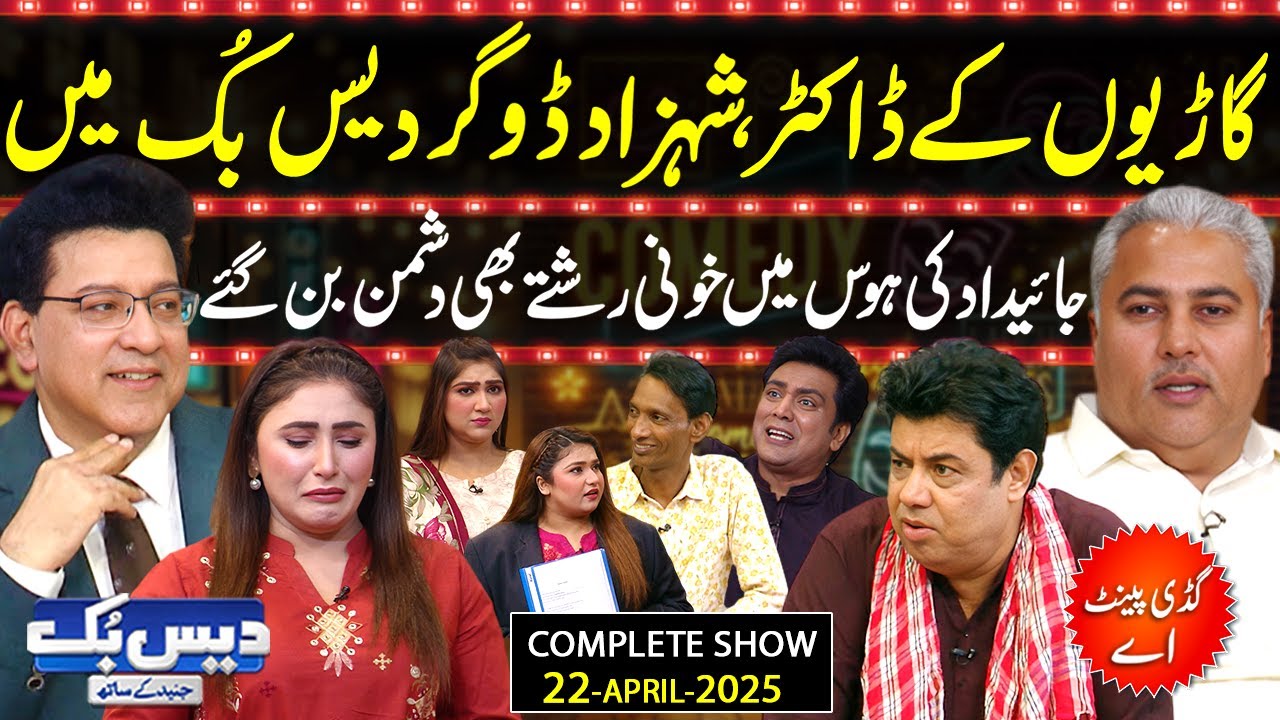 Daisbook with Junaid Saleem | Shahzad Dogar Motors | Naseem Vicky | Suhana | 22-APR-2025 | GNN