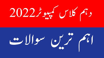 10th Computer Guess Paper 2022 - Matric Computer Guess 2022 - 10th Computer Guess 2022