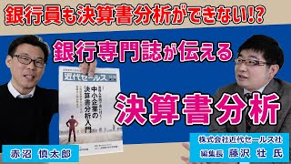 決算書分析の勘所と銀行のヒアリングポイント～銀行専門誌「近代セールス」編集長 藤沢 壮 氏～