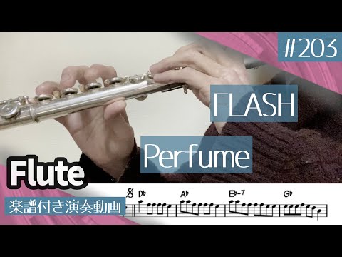 Perfume「FLASH」をフルートで演奏 楽譜 コード 付き演奏動画