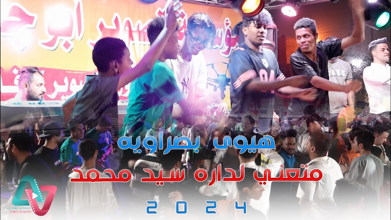 هيوى بصراوية ردح 2024 / متعني لداره سيد محمد / بشندي 2024 معزوفات اعراس عراقية حصريآ ردح 2024