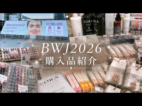 BWJ2026約30万円分200点超え😲購入品紹介🫧part1