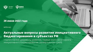 Актуальные вопросы развития инициативного бюджетирования в субъектах Российской Федерации