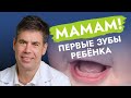 Первые зубы у вашего малыша: ухаживаем правильно!