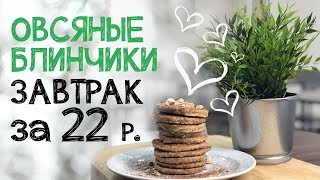 Что приготовить из овсянки? ВКУСНЫЕ рецепты ПРОСТО и ПОЛЕЗНО! Что приготовить из овсянки? ВКУСНЫЕ рецепты ПРОСТО и ПОЛЕЗНО!