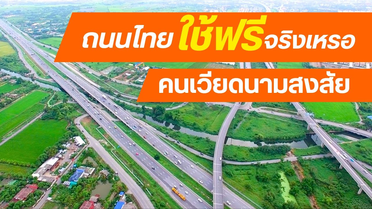 คนเวียดนามสงสัย ถนนไทยดีเกินไป! ใช้ฟรีจริงเหรอ?