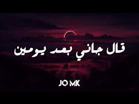   قال جاني بعد يومين      