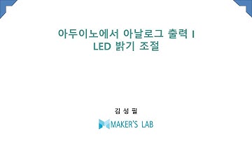 아두이노 아날로그 출력 I - Arduino analogWrite( )
