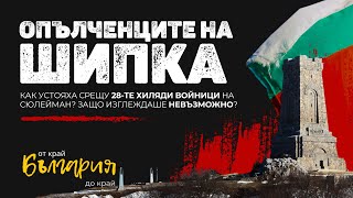 Как опълченците на Шипка спряха огромната войска на Сюлейман паша и спасиха победата във войната?