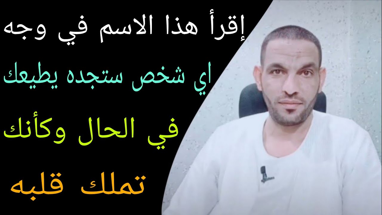 إقرأ هذا الاسم في وجه اي شخص ستجده يطيعك في الحال وكأنك تملك قلبه !