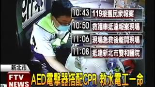 水電工遭電擊 AED電擊器救命－民視新聞