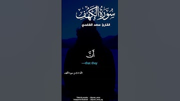 سورة الكهف سعد الغامدي