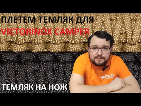 Плетем темляк для