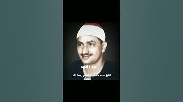 الشيخ محمد صديق المنشاوي رحمة الله سورة  التوبة  /