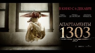Трейлер к фильму Апартаменты 1303 Русский HD Трейлер к фильму Апартаменты 1303 Русский HD