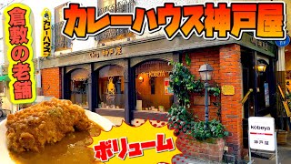 岡山グルメ 【老舗 神戸屋 】ガッツリ&サクサクのポークカツ！《創業30年以上カレー専門店！》