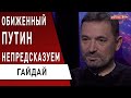 Кремль не отступит! Гайдай: Суды нужно разогнать! ОАСК - первый на очереди! Санкции - выход