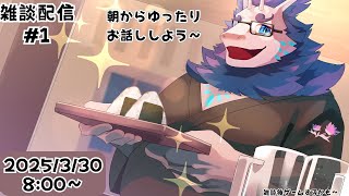 【朝活雑談】朝から雑談配信