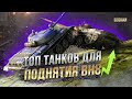 ТОП ТАНКОВ ДЛЯ ПОДНЯТИЯ WN8 / ПОДНЯТИЕ СТАТИСТИКИ