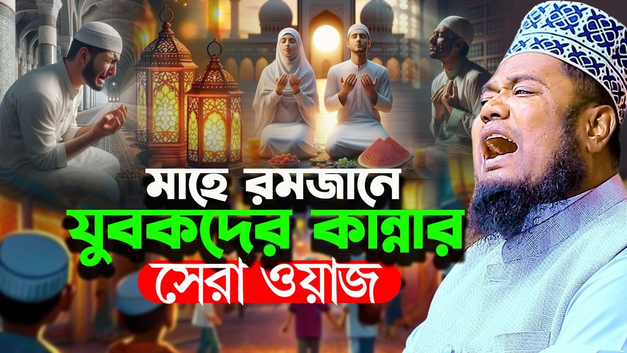 মাহে রমজানে যুবকদের কান্নার ওয়াজ । ক্বারী রুহুল আমিন সিদ্দিকী নতুন ওয়াজ । new bangla waz 2026