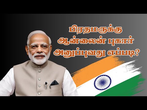 How to send online complaint to Prime Minister of India | Grievance to narendra modi in tamil