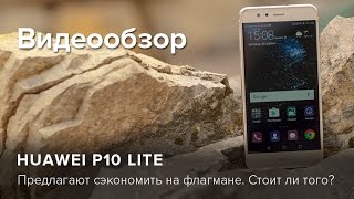 Обзор Huawei P10 lite | Product-test.ru