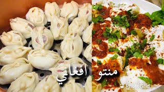 منتو افغاني بطريقة مضمونة  #تركيا #معجنات #اكلات #طبخ