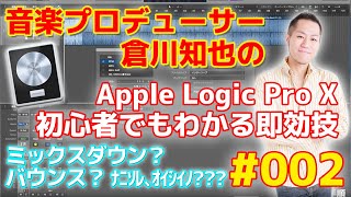 Apple Logic バウンス(書き出し)方法 |TK's Tips #002|初心者向け アップル ロジック 簡単小技 その2 Apple Logic バウンス(書き出し)方法 |TK's Tips #002|初心者向け アップル ロジック 簡単小技 その2