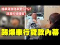 機車貸款利率要58%？19歲弟”沒簽約”卻被強行撥款？網紅踢爆車行貸款內幕｜銘玩BLING｜三立新聞網 SETN.com