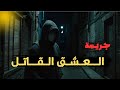 قصة حقيقية   عندما يتحول الحب الي ج   ريمة بش   عه بكل المقاييس نجومي