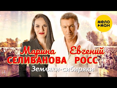 Марина Селиванова и Евгений Росс  - Земляки - Сибиряки