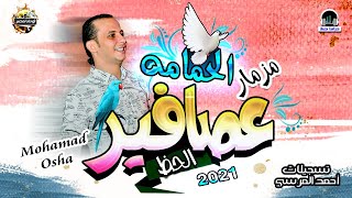 عصافير الحظ ومزمار الحمامه الجديد2021 لاول مره-من القشاش محمد اوشا -بطلعات وغيارات بالشكل الجديد2021
