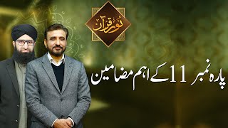 NOOR E QURAN | Para Number 11 kay Aham Mazameen | 02 April 2023 | 92NewsHD screenshot 2