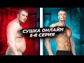 Протеиновый загон СУШКА ОНЛАЙН 5 СЕРИЯ