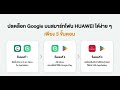 ปลดล็อก Google ง่ายๆ บนสมาร์ทโฟน HUAWEI Pura 80 Series ใน 5 ขั้นตอน