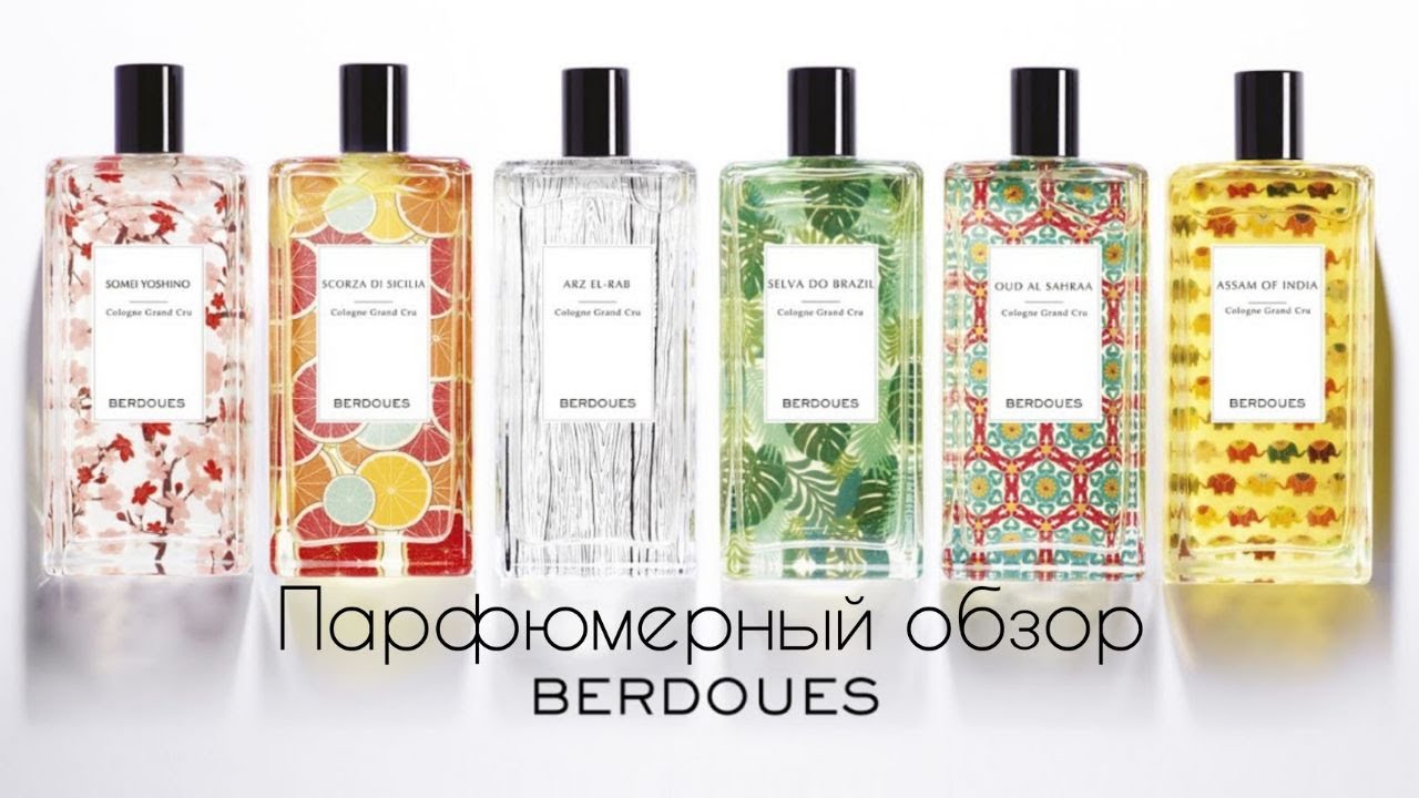 Парфюмерный обзор нишевой парфюмерии французского бренда Berdoues