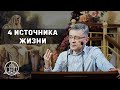 4 источника жизни - Сергей Николаевич Дебелинский(Проповедь 31/07/20)