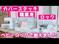 【ミシン紹介】ロックミシン・職業用ミシン・カバーステッチミシン、ベビーロックで揃えてみました。