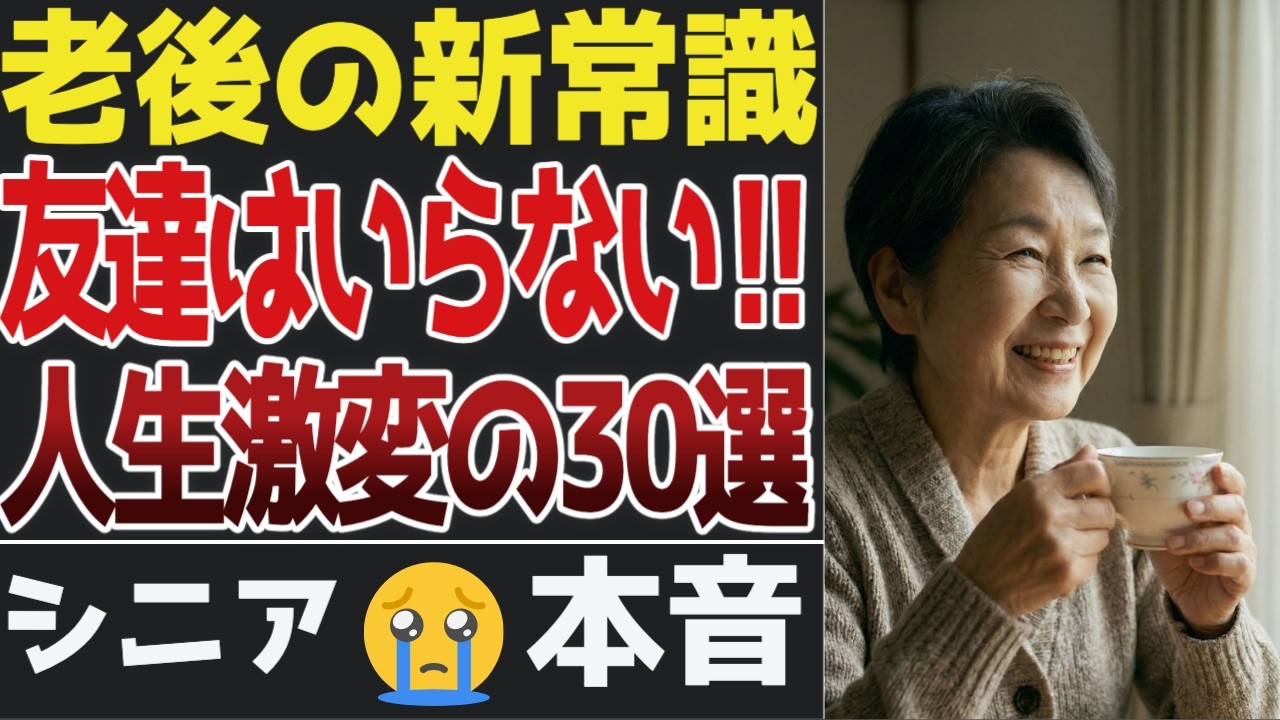 【友達はいらない】孤独を味方に激変した人生30選。老後の新常識と割り切る勇気。【シニア口コミ】